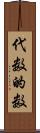 代数的数 Scroll