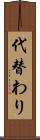 代替わり Scroll