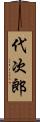 代次郎 Scroll