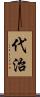 代治 Scroll