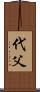 代父 Scroll