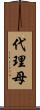 代理母 Scroll