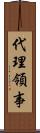 代理領事 Scroll