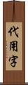 代用字 Scroll