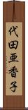 代田亜香子 Scroll
