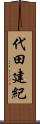 代田建紀 Scroll