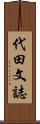代田文誌 Scroll