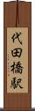 代田橋駅 Scroll