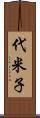 代米子 Scroll