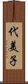 代美子 Scroll