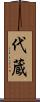 代蔵 Scroll