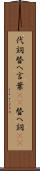 代詞 Scroll
