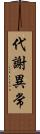 代謝異常 Scroll
