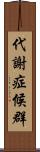 代謝症候群 Scroll