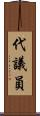 代議員 Scroll