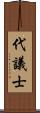 代議士 Scroll