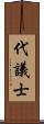 代議士 Scroll