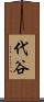 代谷 Scroll