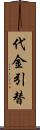 代金引替 Scroll