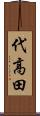 代高田 Scroll