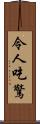 令人吃驚 Scroll