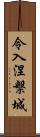 令入涅槃城 Scroll