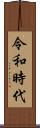 令和時代 Scroll