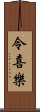 令喜樂 Scroll