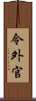 令外官 Scroll