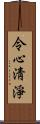 令心淸淨 Scroll