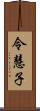 令慧子 Scroll