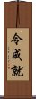 令成就 Scroll