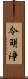 令明淨 Scroll