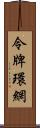 令牌環網 Scroll