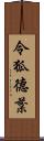 令狐德棻 Scroll