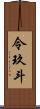 令玖斗 Scroll