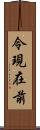 令現在前 Scroll