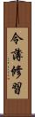 令薄修習 Scroll