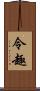 令趣 Scroll