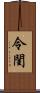 令閨 Scroll
