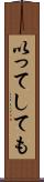 以ってしても Scroll