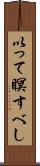 以って瞑すべし Scroll
