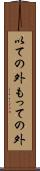 以ての外 Scroll