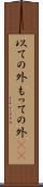 以ての外 Scroll