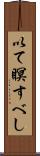 以て瞑すべし Scroll