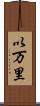 以万里 Scroll