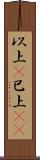 以上(P) Scroll