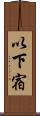 以下宿 Scroll