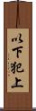 以下犯上 Scroll