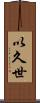 以久世 Scroll